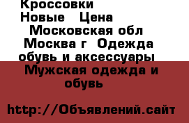 Кроссовки Nike Air Max. Новые › Цена ­ 1 600 - Московская обл., Москва г. Одежда, обувь и аксессуары » Мужская одежда и обувь   